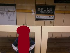  東山線で東山公園駅まで移動して