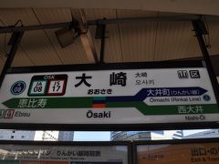 　大崎駅で下車します。
