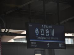 　立会川駅停車