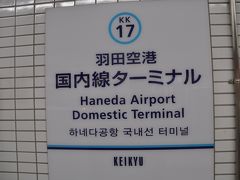 　羽田空港国内線ターミナル駅到着