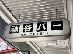 １～２ヵ月まえに、情熱大陸で浅草の洋食屋が出ていたのを覚えていて、なんとなーく洋食はどうかな？？と選んだランチのお店は、神谷バーです（情熱大陸のお店は日曜定休日でした涙）。
神谷バーといえば、電気ブランのお店ですが、２階がレストランでファミリーでもいけるみたいなので、ここにしました☆
１１時半にお店前に集合した時は、なかなかの行列だったけど、みなさんほとんど１階だったので、２階はスムーズに入れましたよ。
１丁目１番１号とか、めーっちゃかっこいい！！！年賀状に記載したい。。。