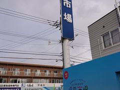 中央卸売市場場外市場