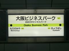 9:14
森ノ宮から1区間/1分。
大阪ビジネスパークで下車しました。