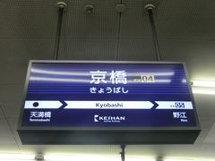 京橋駅 (大阪府)