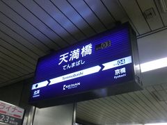 天満橋駅