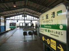 大阪港駅