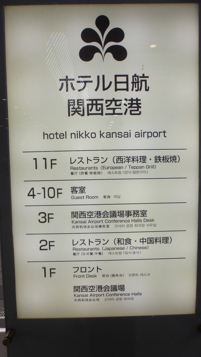 大阪2つの新ホテル宿泊目的2泊3日の旅 関空で youは何しに日本へ のロケスタッフに遭遇と関西空港駅界隈編 関西空港 泉佐野 大阪 の旅行記 ブログ By Masapiさん フォートラベル 大阪2つの新ホテル宿泊目的2泊3日の旅 関空で youは何しに日本へ のロケスタッフに遭遇と関西空港駅界隈編 関西空港 泉佐野 大阪 の旅行記 ブログ By Masapiさん フォートラベル