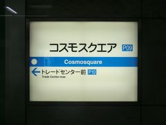 コスモスクエア駅