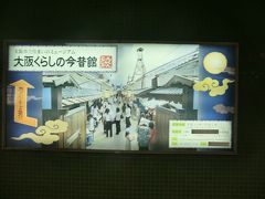 16:25
「大阪くらしの今昔館(住まいのミュージアム)」
こちらも、入場料600円が大阪周遊パスで入れちゃうのです。
駅から直結しているので便利です。

では、入りましょう。