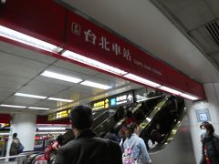 １回乗り換え計３駅。
まずやってきたのは台北駅。