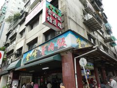 台湾ご飯の最初は牛肉飯（魯肉飯）。
「金峰魯肉飯（チンフォン・ルーロウハン）」。
たぶん台北で一番の有名店。外に行列が１０人ほど。