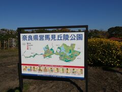 法隆寺の次は、河合町の南寄りにある馬見丘陵公園へ。