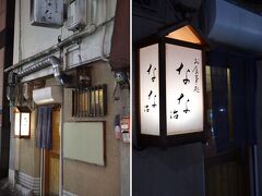 夜は三条にある小料理屋「なな治」さんへ。
行く直前にカードが使えるか確認したら不可とあったので慌てて銀行に立ち寄って。
路地裏にあるこじんまりとしたお店。ネットの書き込みでもとても評価が高く、なんとか20時半に取れた予約。楽しみー！