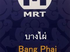 MRTが延伸したので、クローンバーンルワン水上マーケットとワットパークナムへ行く為にBang Phai駅で下車します。