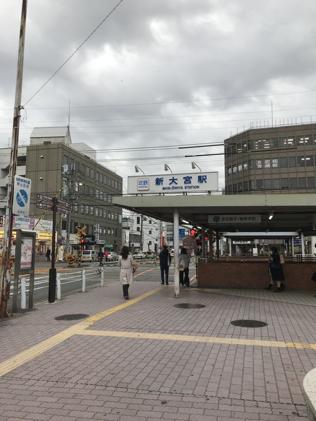 では、本日のお宿へ向かいます。<br />近鉄奈良駅のひとつ手前、新大宮駅です。