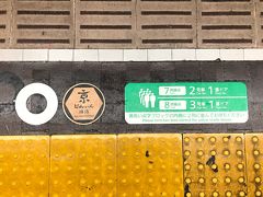 お客さんは京都駅周辺のホテルが取れず、滋賀県のホテルに宿泊とのことで1軒目でお別れ。（と言っても京都から電車で20分位のところです）
我々は地下鉄に乗って、京都散策♪