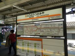 栃木駅から40分少々で「東武宇都宮駅」に到着しました。