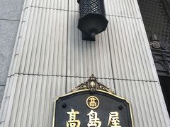 御堂筋
スタートは大阪なんばの高島屋から
ここ高島屋大阪店は高島屋の登記上の本店
開業時は南海鉄道との提携で、南海タカシマヤと呼ばれ、日本の百貨店では初めて冷暖房を完備したという名門百貨店
