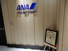 ANA 伊丹空港スイートラウンジ 南ターミナル