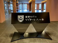 乳児連れの1泊2日 初めての3人家族旅行 星野リゾートリゾナーレ八ヶ岳 清里 八ヶ岳 山梨県 の旅行記 ブログ By Yuki Sktさん フォートラベル
