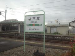 13時54分。後三年(ごさんねん）

駅名は平安時代、この辺りで「後三年の役」の戦いがあったことに由来されています。(と、Wikiに書いてありました）