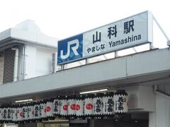 JR京都駅から湖西線で山科へ。3番線だったかな。京都駅から一駅ですが奈良線と違って湖西線はすいてて快適でした。JR山科駅到着。