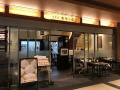 東京・六本木【千里馬 南翔小籠】東京ミッドタウン店の写真。

おまけです。