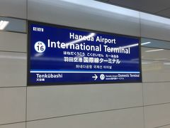 金曜日の夜、勤務明けにスーツケースを引きずって羽田空港へ。