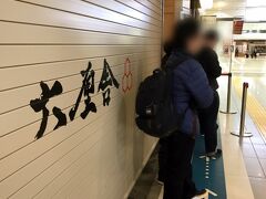 AM6時。無事に東京駅にバス到着。することもないので、東京駅でモーニングできる場所をネットで検索。六厘舎というつけ麺屋さんが見つかりました。 東京ラーメンストリートでいつも大行列ができているお店です。わたしが並びだしたのが６時４４分。7時30分の開店で、すでにお客さんが7,8人待たれていました。