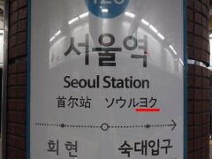 ソウル駅へ。
ソウルの地下鉄は分かりやすいのに、表記だけはイマイチ。
ソウル駅と書けば良いのに、ハングル語の駅の読み方のヨクをそのまま載せるのは分かりにくいです。