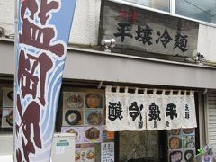 東急線高架下の「平壌冷麺」。そんなに辛くなくておいしい。
天気の良い日は店頭に女子も順番待ちする。でも、なぜいつも
盛岡冷麺ののぼりが立っているのか、いまいち不思議である。