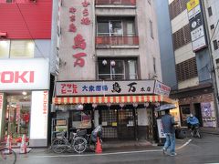 蒲田駅西口から徒歩3分の鳥万本店。焼鳥を主とした大衆酒場である。
時間が早すぎてまだやってない。土曜日は16時開店。安くて旨くて…。

蒲田はとても便利で楽しい街である。街の美化も相当すばらしいと思う。
それと、大田区役所がJR蒲田駅に隣接していることを忘れてはいけない。
区民が誇れる、住みたい街になるよう、さらに変貌するよう祈念したい。

深謝