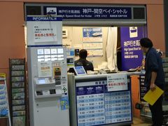 関空定刻着でしたが、

入国審査は大混雑！！

凄い行列やな？！

と驚いていたら、

外国人レーンでした！！

日本に来る外人さんが増えたんや！！と実感しました！

それと、最後の税関検査！

以前は用紙を提出して素通りやったのに・・・

今回は、全員しっかりとチェックしてました！！

この日は、

神戸・大阪市内方面は　阪神高速・湾岸線　工事で堺市内に出るパターンのため、

神戸行のベイ・シャトルは珍しく満席！！

こんなことは初めてです！！

こんな時に限って・・・・

10分以上出航遅延・・・

乗船時間に遅刻して来たのが原因

それも2組・・・

平気な顔して空いている席を探して座りました・・・