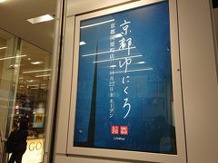 京都は、ユニクロもしゃれてはリますねぇ。