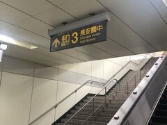 松江南京駅に到着。
3番出口に向かいます～。さすがに慣れたもんだわ。