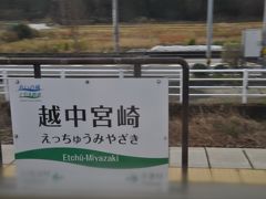 　越中宮崎駅停車です。
　1日フリー優待乗車証のフリー区間はここまでです。