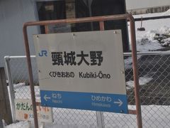 　頸城大野駅停車です。