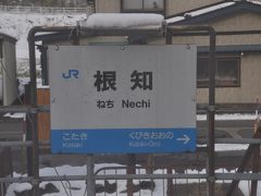 　根知駅停車です。