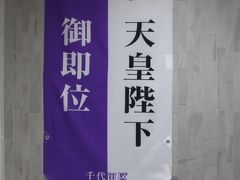 地下鉄で二重橋前駅へ。
駅構内にはこの様な垂れ幕。