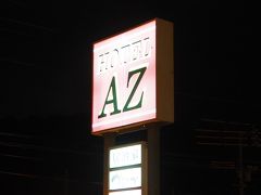 ５泊目は「ホテル AZ 山口岩国店」に泊まりました
錦帯橋からは離れてるので、錦帯橋観光される方で車がない人はちょっと不便でも車の方には良いです