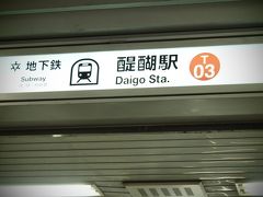 地下鉄東西線　醍醐駅から東山駅へ