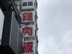 松山空港へ着いたらあいにくの雨。タクシー乗り場が長蛇の列なので地下鉄でホテルまで行きました。「通常はチエックインは15：00ですが、今日は雨なのでもうお部屋に入れます」ありがとう！オークラプレステージ台北！荷物を置いてお昼を食べに行きます。行ったのはここ梁記鶏肉飯