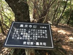 鳳来寺山