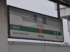 　平田駅停車