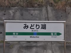 　新線に入りみどり湖駅停車