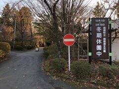 箱根湿生花園は冬期休園中。

車を停めて、徒歩で移動。
