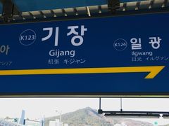 ３０分ほどで「機張」駅到着です。
「機張」は、釜山の東側にあり、蔚山市（ウルサン）と接する機張郡（キジャングン）は釜山広域市で唯一の郡です。