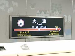 大通駅