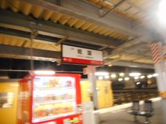 岩国駅プラットホームで写しましたが、ぼけてしまいました。
山陽本線岩国駅は工事中で、どこに駅の印があるのか分かりません。駅のバス乗り場も工事中で、バスの停留所や送り迎えの車の駐車場などどこがどこか分かりません。移動矢印に沿って動くだけです。凸凹した工事中の地面上を旅行鞄を引きずり移動しなければなりません。