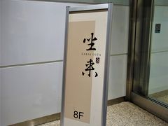 ここに今宵の目的地　日本料理『坐来』

ざらい・・と呼びます。大分県のアンテナショップ！
中央区銀座2丁目2-2　ヒューリック西銀座ビル 8階　